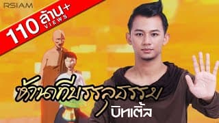 ห้านาทีบรรลุธรรม