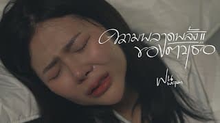 ความพลาดพลั้งของตัวเธอ ฝน พรสุดา