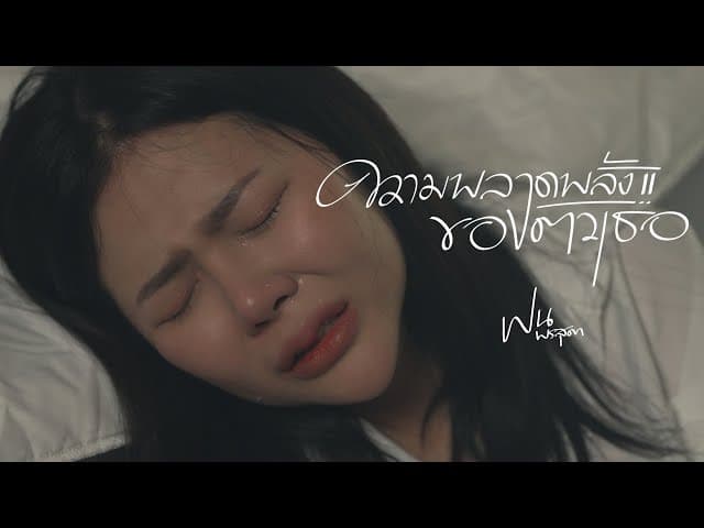 คอร์ดเพลง ความพลาดพลั้งของตัวเธอ ฝน พรสุดา