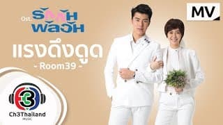 แรงดึงดูด Room39