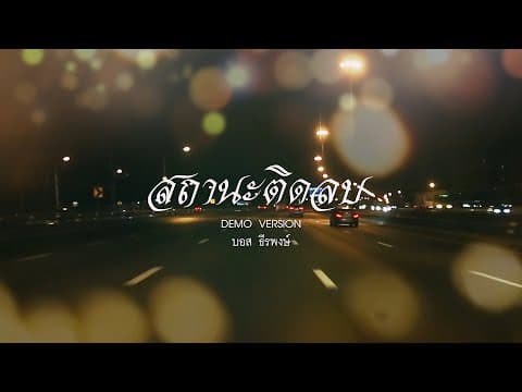 สถานะติดลบ - บอส ธีรพงษ์