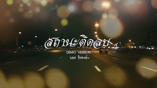 สถานะติดลบ - บอส ธีรพงษ์