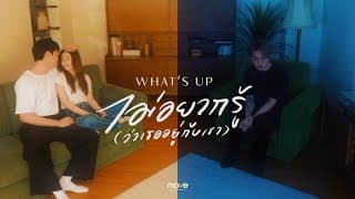 ไม่อยากรู้ (ว่าเธออยู่กับเขา) - WHAT'S UP