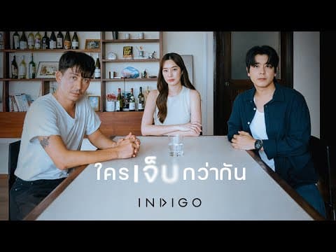 ใครเจ็บกว่ากัน - Indigo