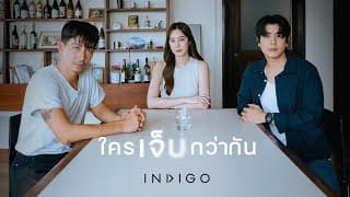 ใครเจ็บกว่ากัน - Indigo