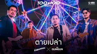 ตายเปล่า