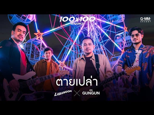 ตายเปล่า  x GUNGUN
