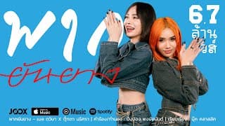 พากยันยาง ( ພາກຍັນຍາງ )  x ตุ๊กตา นริศรา - เมล ตวิษา
