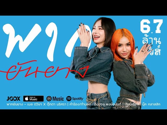 พากยันยาง ( ພາກຍັນຍາງ )  x ตุ๊กตา นริศรา
