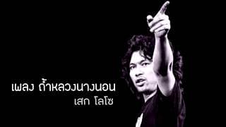 ถ้ำหลวงนางนอน เสก โลโซ