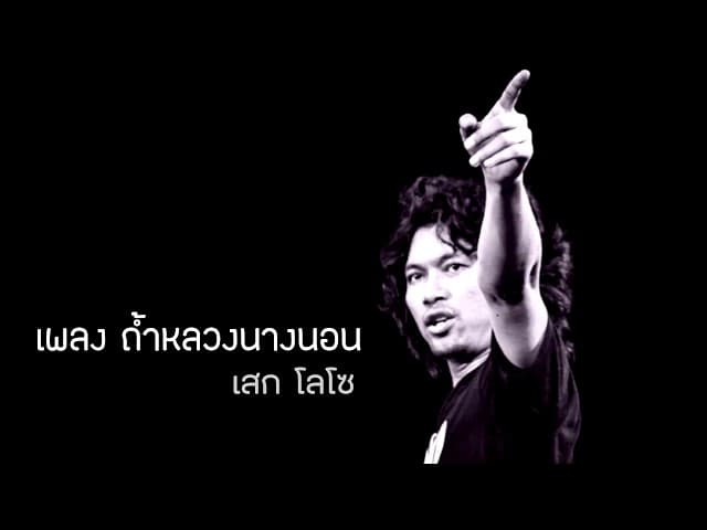 ถ้ำหลวงนางนอน - เสก โลโซ