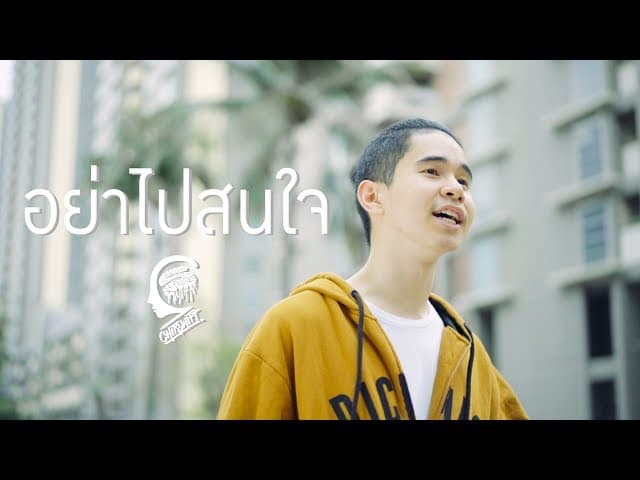 อย่าไปสนใจ