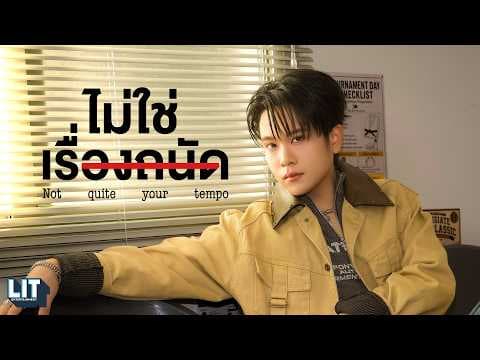 ไม่ใช่เรื่องถนัด - Proo Thunwa