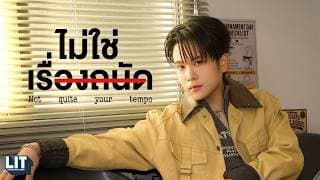 ไม่ใช่เรื่องถนัด - Proo Thunwa