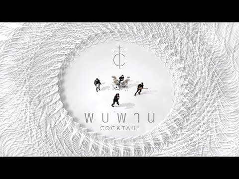 พบพาน - COCKTAIL