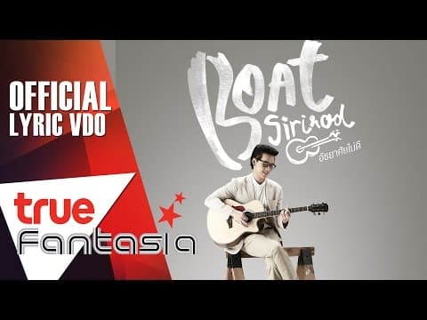 อัธยาศัยไม่ดี - โบ๊ท สิริโรจน์
