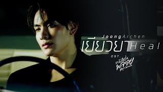 เยียวยา (Heal) - Joong Archen