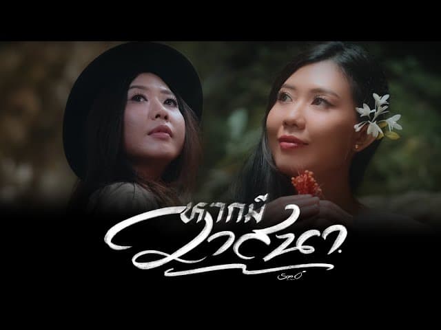 คอร์ดเพลง หากมีวาสนา ส้มโอ Stage Fighter