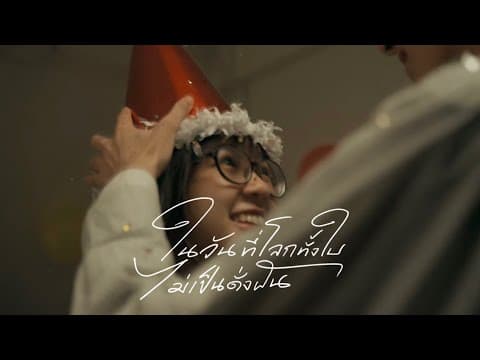 ในวันที่โลกทั้งใบไม่เป็นดั่งฝัน (l’m Here) - Lower Mansion