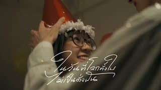 ในวันที่โลกทั้งใบไม่เป็นดั่งฝัน (l’m Here) - Lower Mansion