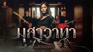 มุสาวาทา - เอิร์น วราภรณ์