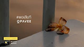 พอเสียที - O-Pavee