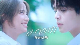 มากกว่า - FrenchW