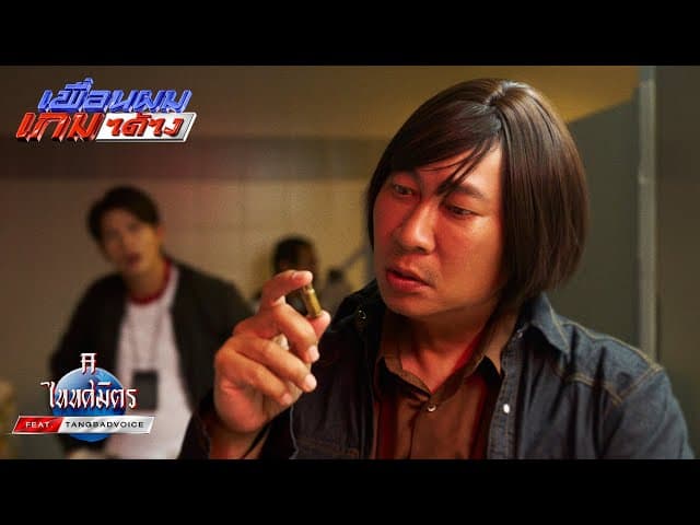 เพื่อนผมเกมได้ไง  ft. TangBadVoice - TaitosmitH