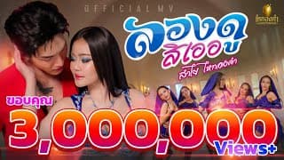 ลองดูสิเออ - ลำไย ไหทองคำ