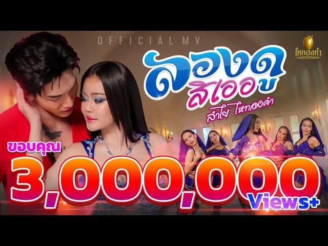 ลองดูสิเออ