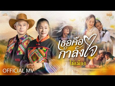 เธอคือกำลังใจ - ไม้เมือง