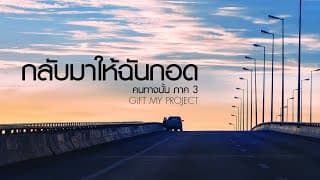 คนทางนั้น ภาค3 (กลับมาให้ฉันกอด)