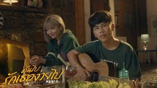 ดันไปรักเธอง่ายไป - MAN'R