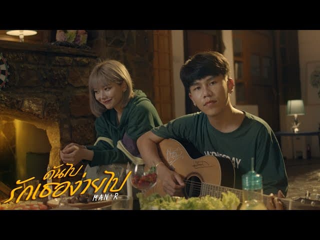 ดันไปรักเธอง่ายไป