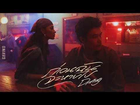 ก่อนฉันจะหายไป (Drifting) - Gavin D