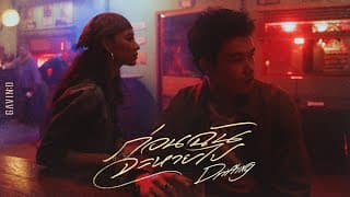 ก่อนฉันจะหายไป (Drifting) Gavin D