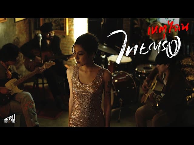 คอร์ดเพลง เหตุไฉน ไทยตรง