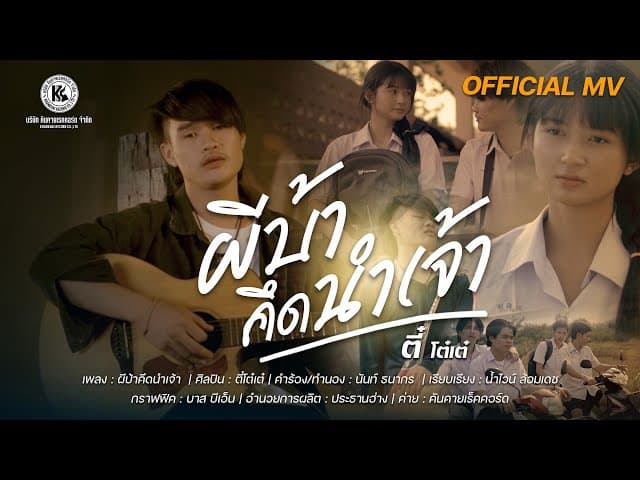 ผีบ้าคึดนำเจ้า