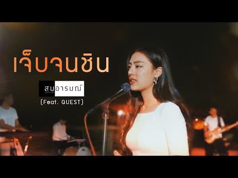 เจ็บจนชิน  ft. QUEST - สมอารมณ์