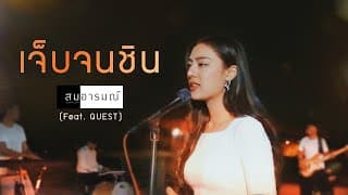 เจ็บจนชิน  ft. QUEST - สมอารมณ์