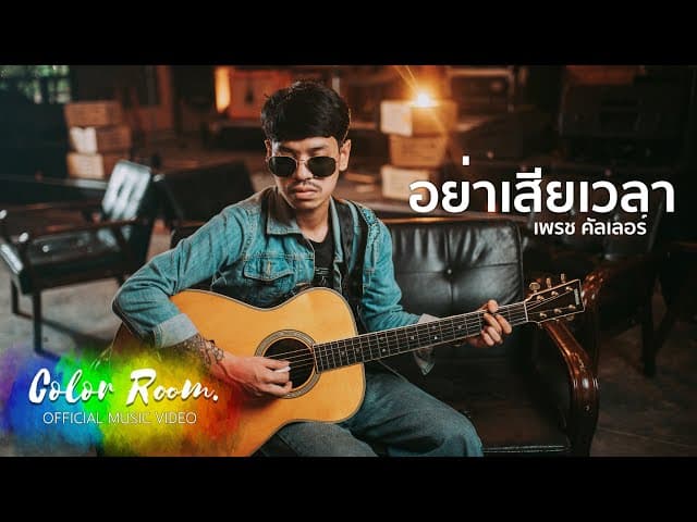 อย่าเสียเวลา