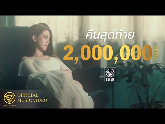 คืนสุดท้าย