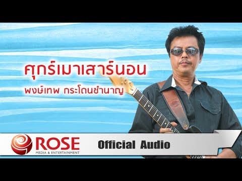 ศุกร์เมาเสาร์นอน - พงษ์เทพ กระโดนชํานาญ