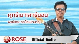 ศุกร์เมาเสาร์นอน - พงษ์เทพ กระโดนชํานาญ