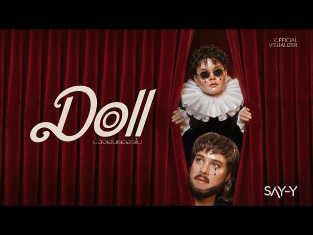 ของเล่นตลอดไป (Doll)
