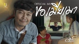 ขอเมียเมา - ต้าร์ ตจว