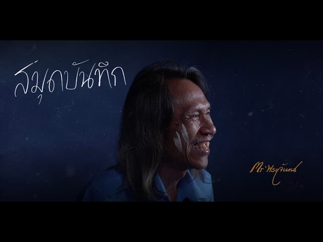 คอร์ดเพลง สมุดบันทึก Mr' พระจันทร์