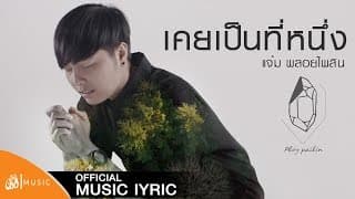 เคยเป็นที่หนึ่ง - แจ๋ม พลอยไพลิน