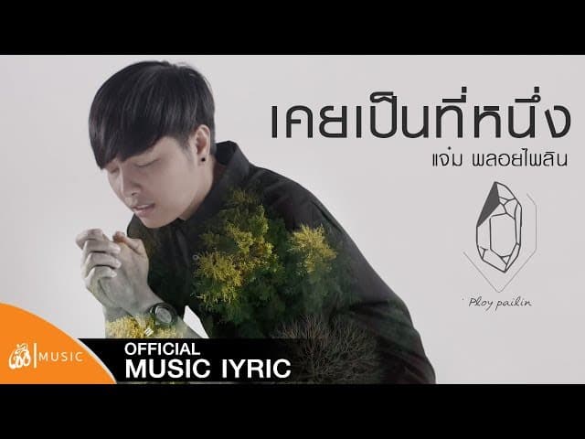 เคยเป็นที่หนึ่ง