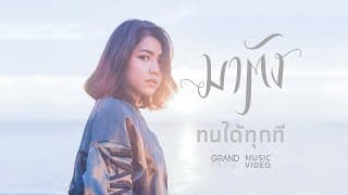 ทนได้ทุกที - มาตัง
